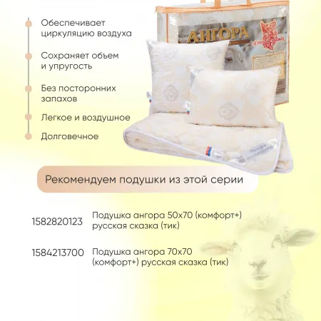 Одеяло "Ангора" 2.0 сп Русская сказка (стандарт) тик