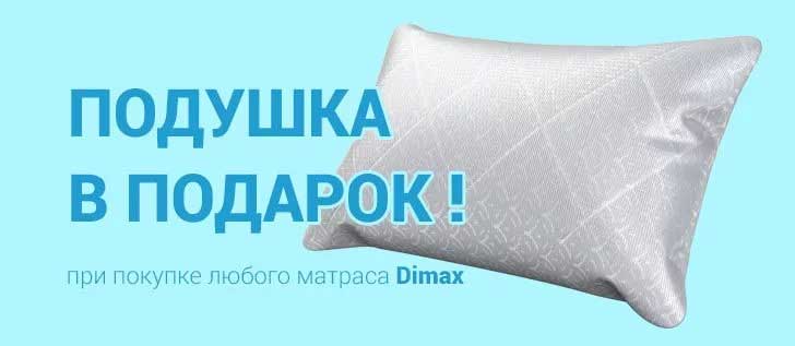 Купите матрас Dimax — получите подушку в подарок!